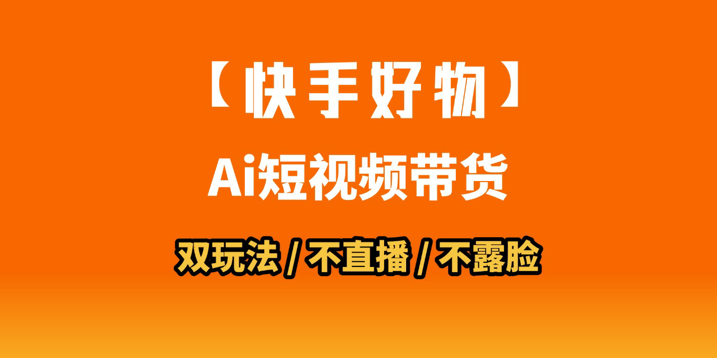 AI短视频带货月入10W的秘密武器？AI生成带货视频，一刀不剪省时又爆单！懒人福音！AI造爆款视频，0剪辑操作，坐等收钱！_北创网