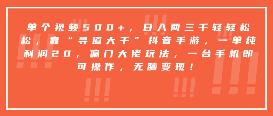 靠“寻道大千”抖音手游，一台手机即可操作，一单纯利润20，偏门大佬玩法，无脑变现！_北创网