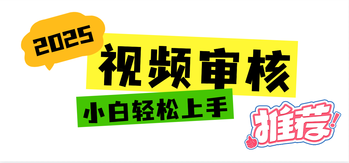 2025 全新视频审核黑科技项目登场，新手小白无脑上手5秒闭眼出单，订单…_北创网