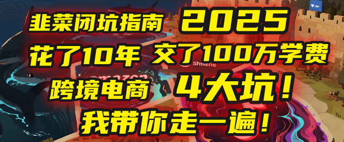 我花了10年，交了上百万学费，才看透跨境电商的4个真相！2025年，这堂课帮你把钱省回来 2025年别再当跨境“炮灰”了！亚马逊、TikTok、独立站、Temu，这4个平台的坑，我带你走一遍！_北创网