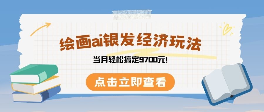 绘画ai银发经济玩，接单接到手软，当月轻松搞定9700元！_北创网