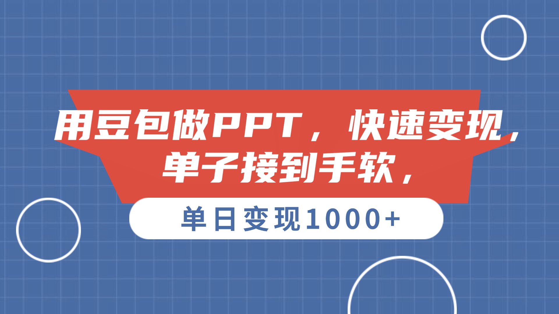 用豆包做PPT，单子接到手软，快速变现，单日变现1000+_北创网