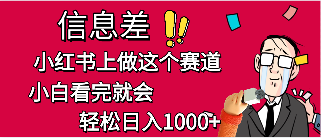 小红书人性痛点笔记，一条笔记点赞3W+，单日变现1000+_北创网