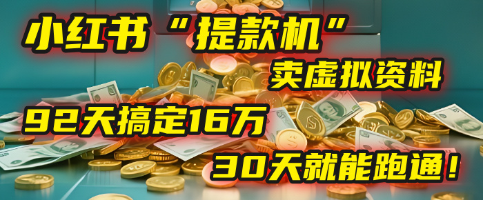 2025年，我发现一个小红书“提款机”：靠卖虚拟资料，92天搞定16万，这个模式30天就能跑通！_北创网