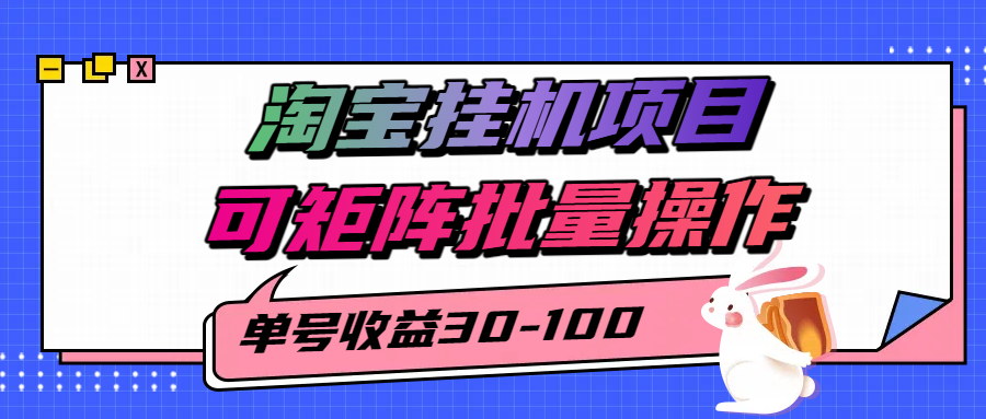 淘宝电脑全自动挂机项目，单号30-100，可矩阵批量操作！_北创网