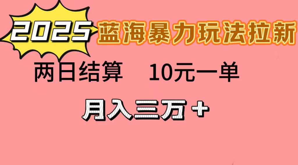蓝海暴力拉新项目，10元一单，两日结算，月入3w➕_北创网