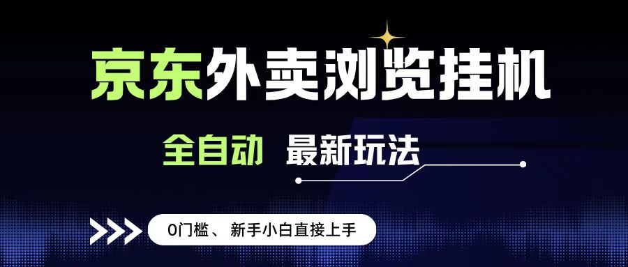 京东外卖浏览全自动项目，操作简单0成本，新手小白轻松一天500+_北创网