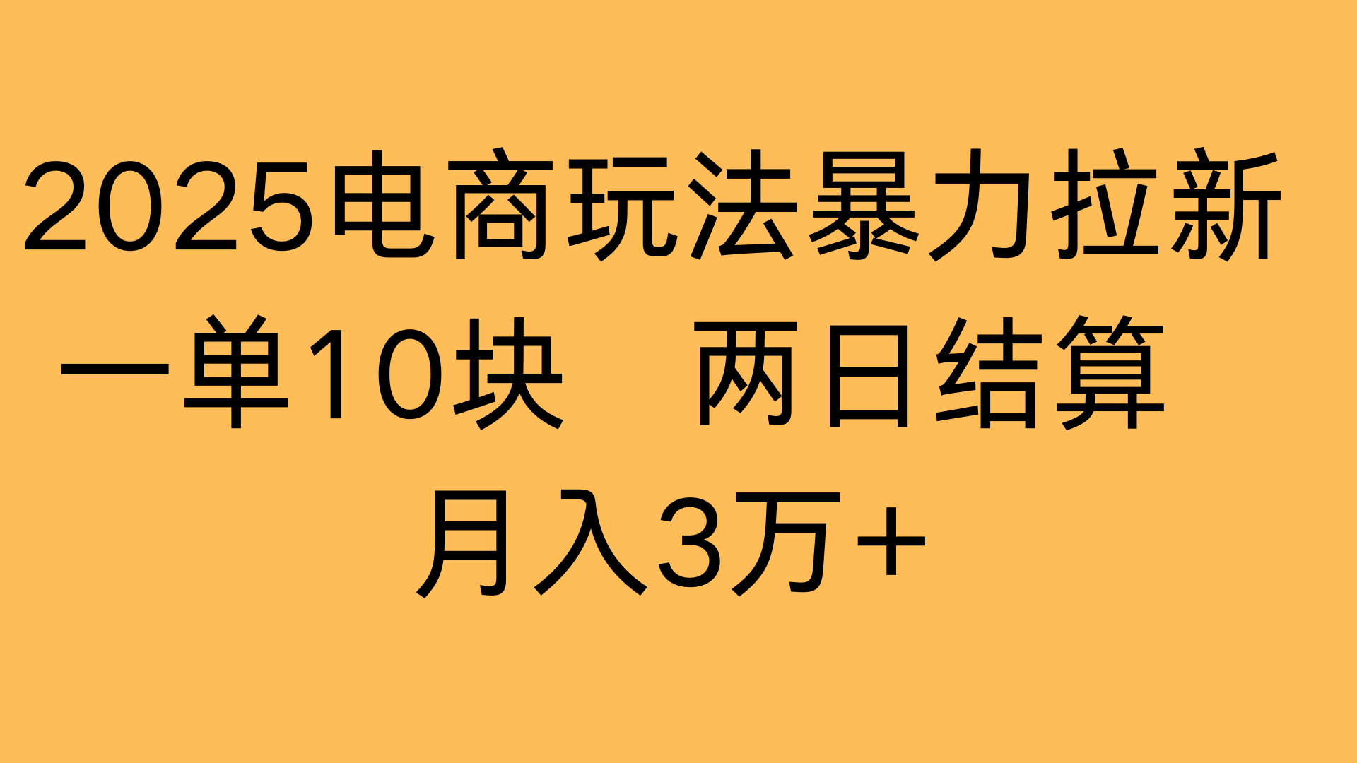 2025电商玩法暴力拉新一单10块 两日结算月入3万+_北创网