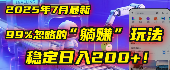 2025年7月一个被99%的人忽略的“躺赚”玩法，稳定日入200+！_北创网