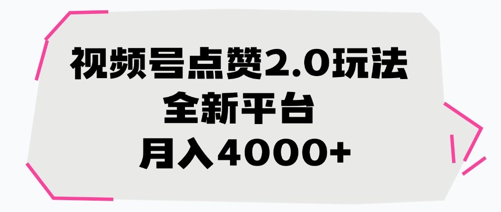 视频号点赞2.0玩法，月入4000+，全新平台_北创网