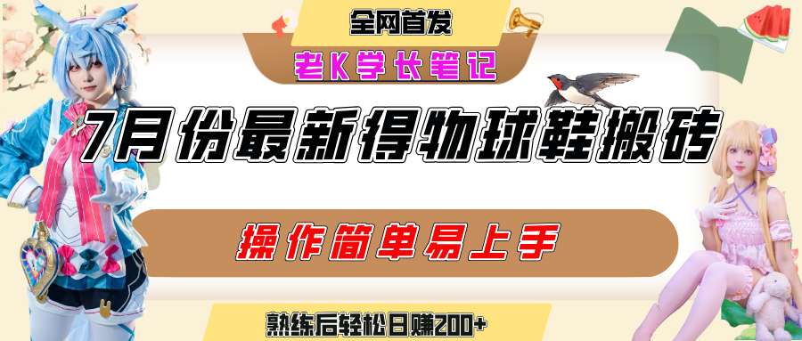 七月最新得物视频搬砖加球鞋搬砖玩法，可以多号矩阵操作，快速起号拉爆流量_北创网