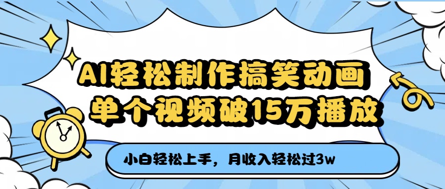 AI轻松制作搞笑动画，月收入轻松过3万，单个视频破15万播放_北创网