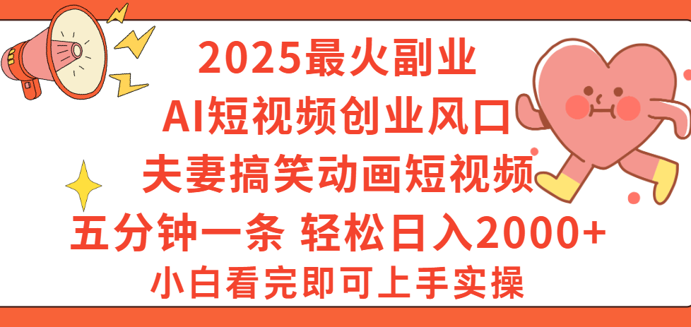 2025最火副业Ai短视频创业风口！夫妻搞笑对话动画短视频，五分钟做一条，矩阵操作，轻松日入 2000+_北创网