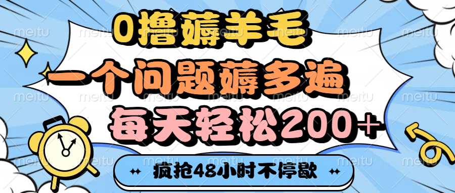 0撸薅羊毛，一个问题薅多遍，每天轻松200+_北创网
