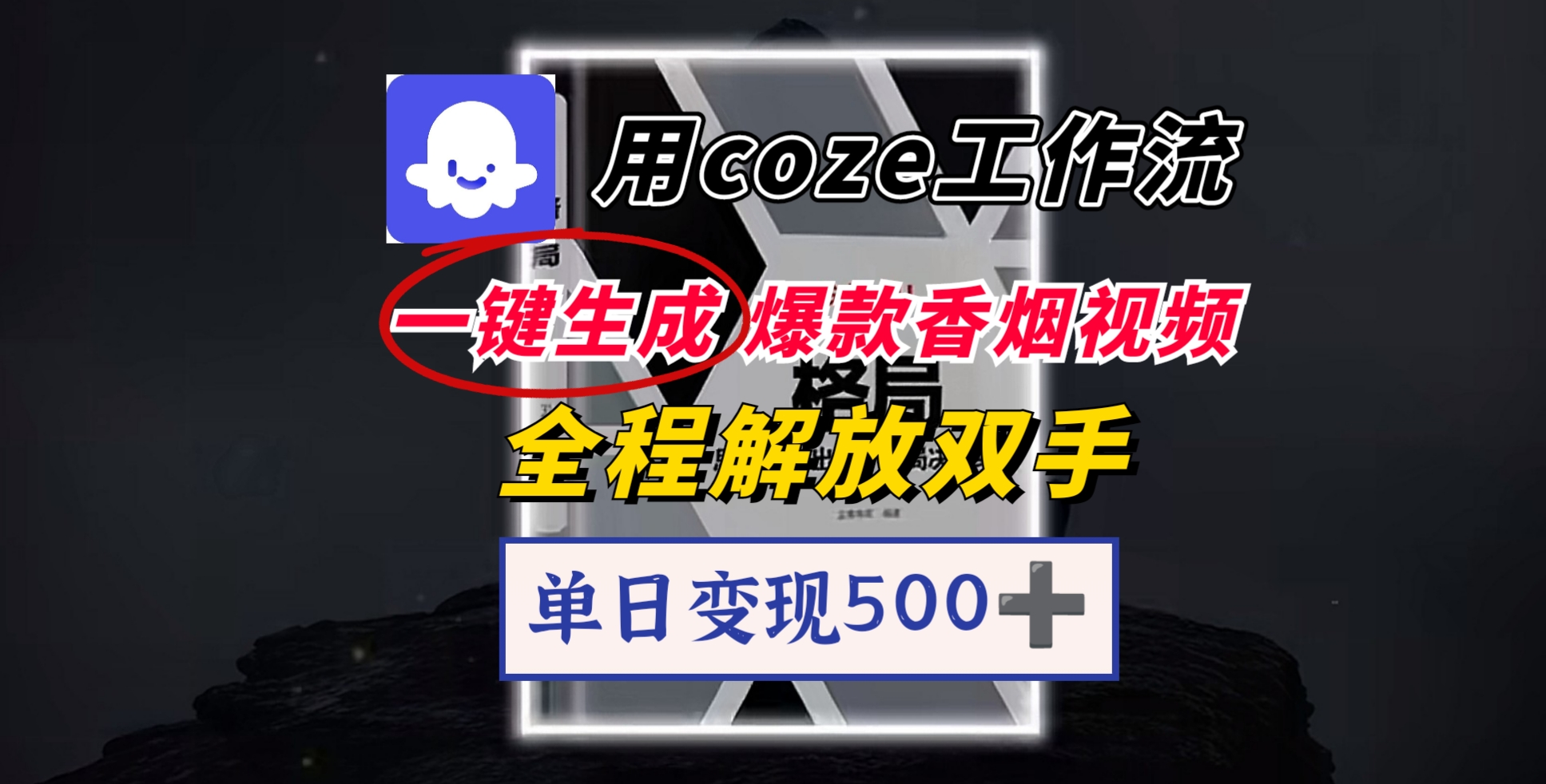 用coze工作流一键生成爆款香烟视频，一分钟一条，单日变现500➕，开源源代码，小白复制就能使用_北创网