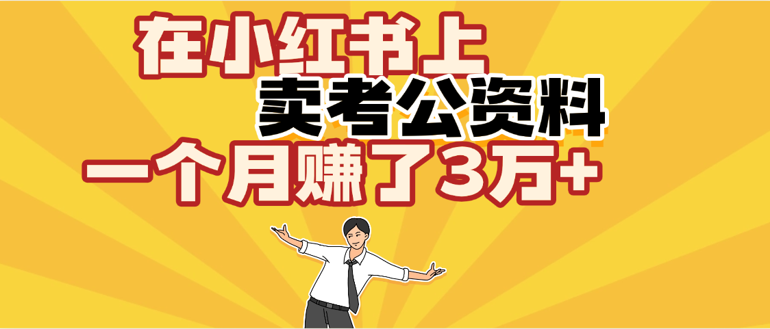 【劲爆！】在小红书上，卖考公资料，一个月赚了3W+（保姆级教程）_北创网