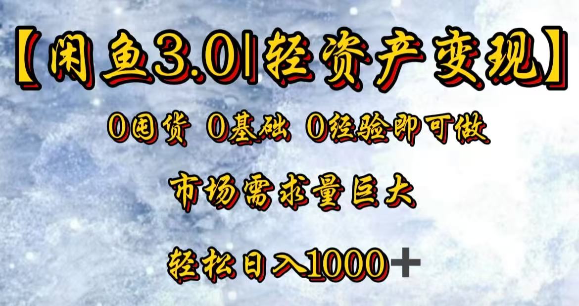 闲鱼3.0轻资产变现，一单80%利润，新人轻松日入3000+_北创网