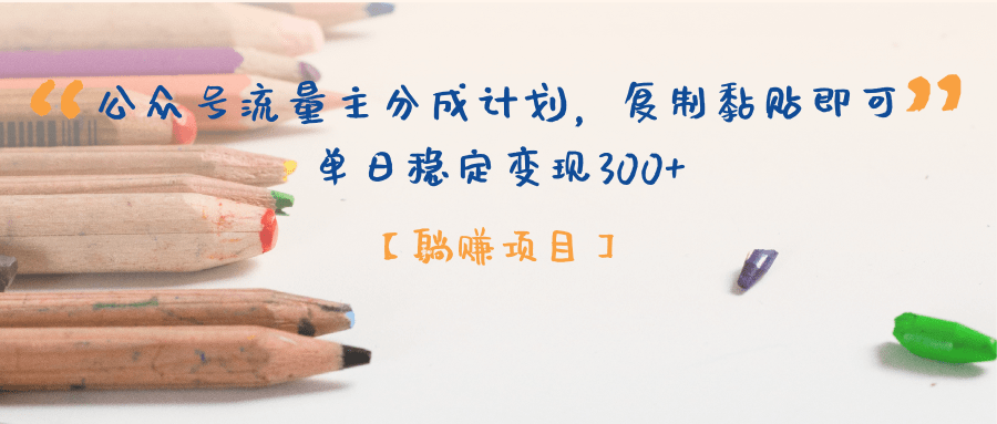 公众号流量主分成计划，【躺赚项目】复制黏贴即可，单日稳定变现300+_北创网