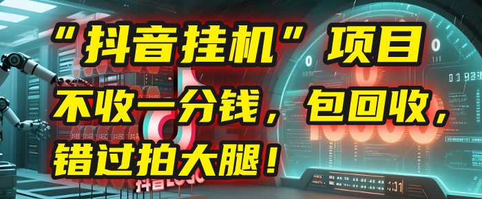 这个“抖音挂机”项目，不收一分钱，还包回收，错过拍大腿！_北创网