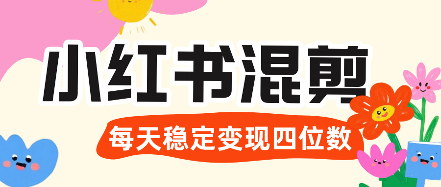 价值 3980 的小红书混剪， 虚拟变现 ＋全网项目库 ， 日引 200+宝妈创业粉，每天稳定四位数变现_北创网