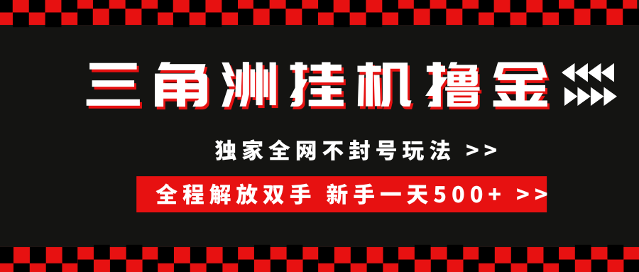 三角洲全自动挂机，独家不封号玩法，单窗口20+，新手小白轻松一天500+，无脑搬砖_北创网