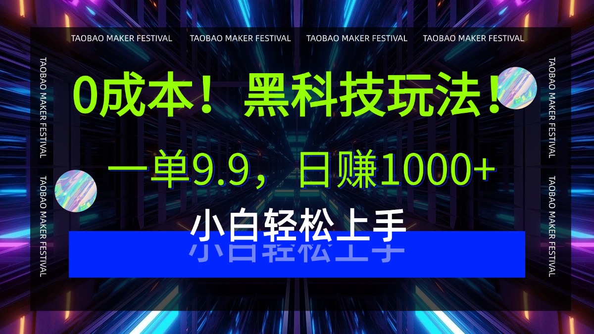 0成本！黑科技玩法，一单9.9，日赚1000+，小白轻松上手_北创网