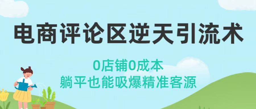 电商评论区逆天引流术！0店铺0成本，躺平也能吸爆精准客源_北创网