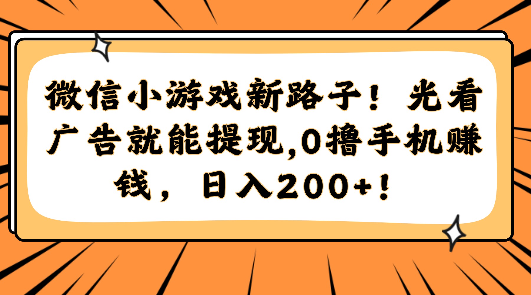 微信小游戏新路子！光看广告就能提现，0撸手机赚钱，日入200+！_北创网