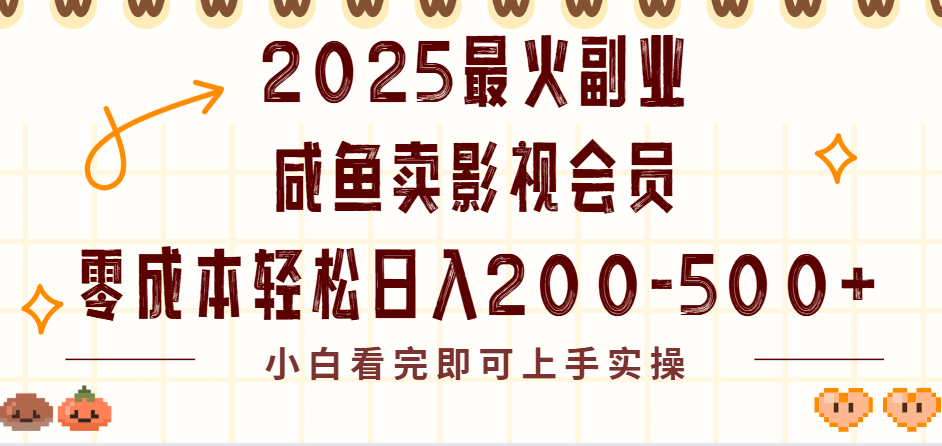 2025最火副业闲鱼卖vip影视会员，零成本日入200-500_北创网