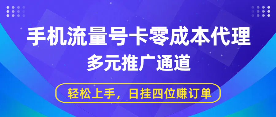 手机流量号卡零成本代理，多元推广通道，轻松上手，日挂四位赚订单_北创网