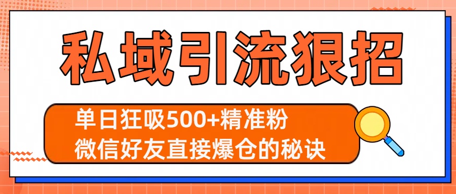 私域引流狠招：单日狂吸500+精准粉，微信好友直接爆仓的秘诀_北创网