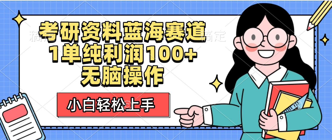 考研资料蓝海赛道，小白轻松上手，1单纯利润100+无脑操作_北创网