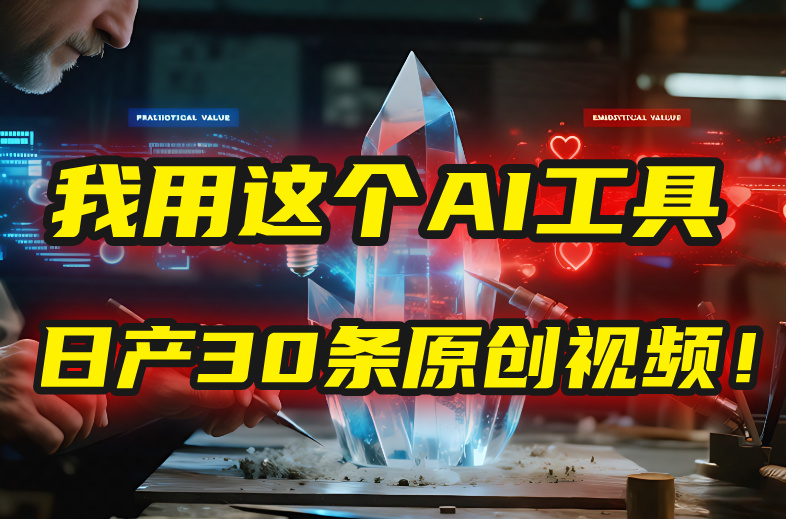 别再真人出镜了！我用这个AI工具，1张照片就能日产30条原创视频！_北创网