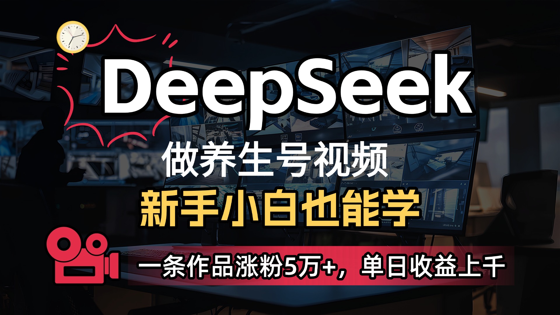 用DeepSeek做养生号，一条作品涨粉5万+，单日收益上千_北创网