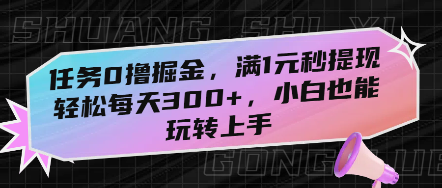 任务0撸掘金，满1元秒提现，轻松每天300+，小白也能玩转上手_北创网