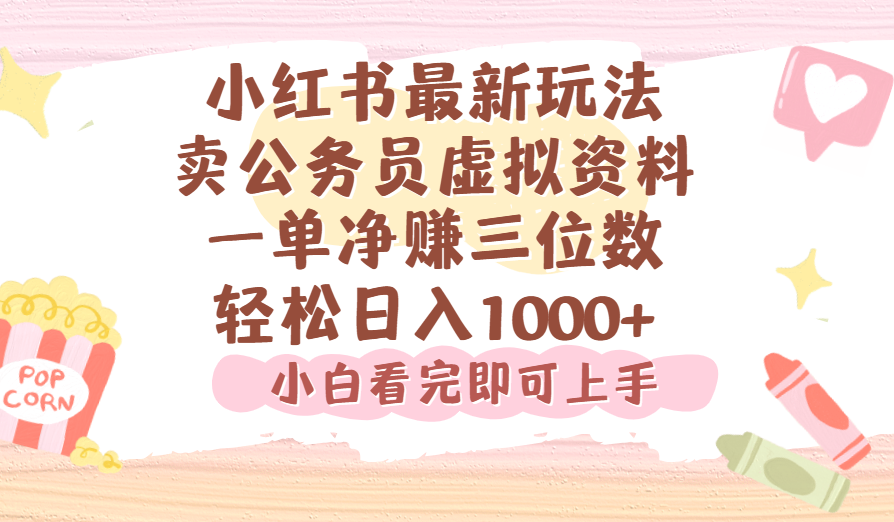 小红书,卖公务员虚拟资料，一单净赚100，日入1000+_北创网