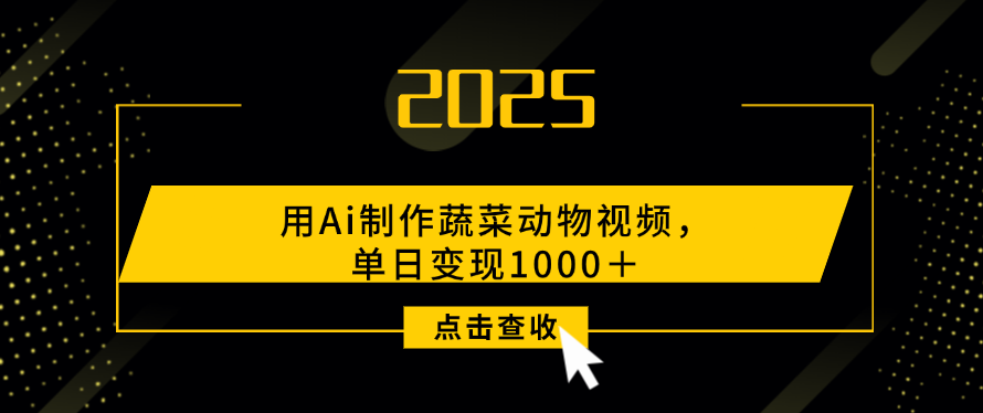用Ai制作，蔬菜动物视频，单日变现1000＋_北创网