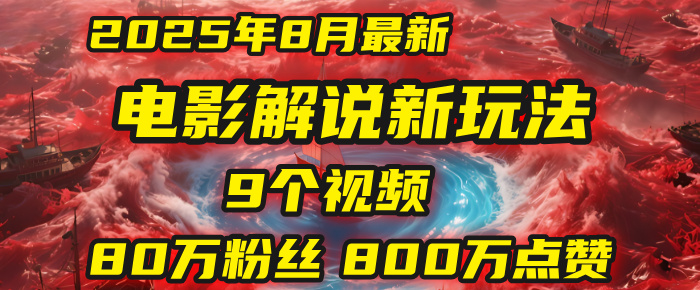 电影解说新玩法，2025年8月底最新“第一人称”玩法揭秘：9个视频涨粉80万！(AI教程全套)_北创网