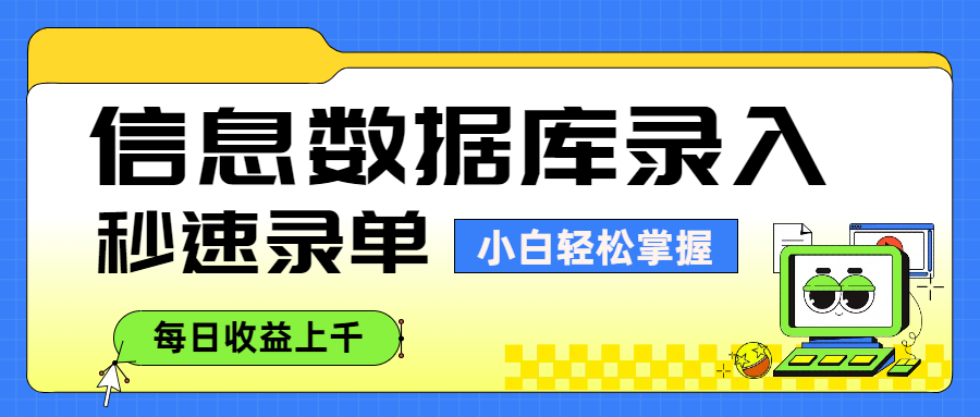 信息数据库录入，秒速录单，小白轻松掌握，每日收益上千_北创网