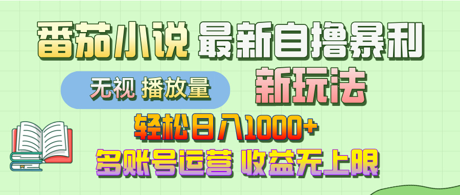 最新番茄小说自撸暴利新玩法！轻松日入1000+，无视播放量，可放大，收益无上限！_北创网