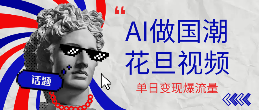 用AI做国潮花旦视频，单日变现1000+，高质量作品引爆流量_北创网