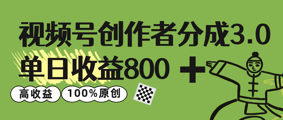 视频号创作者分成 3.0，单日收益 800+100%原创视频高收益，_北创网