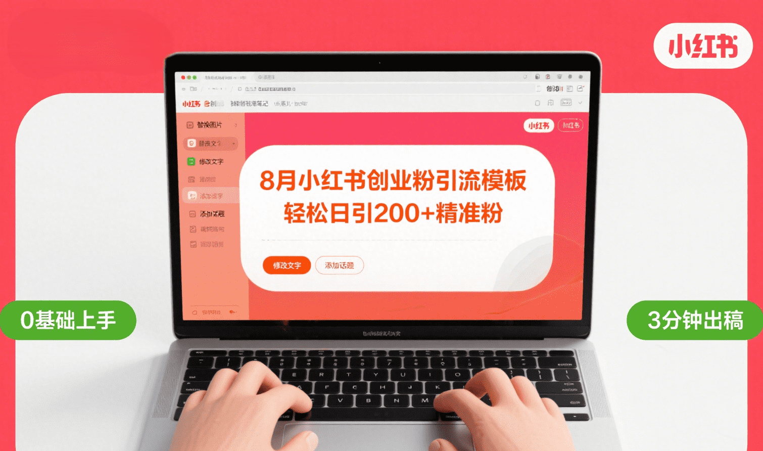 8月份小红书最新创业粉引流模板，轻松日引200+_北创网