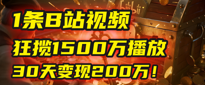 2025年，一个“内容即印钞机”的秘密：他只发了1条B站视频，狂揽1500万播放，30天变现200万！，国学赛道，玄学副业。_北创网