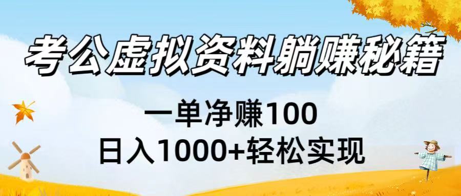 考公虚拟资料躺赚秘籍：一单净赚100，日入1000+轻松实现_北创网