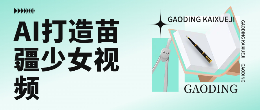 用AI打造苗疆少女视频，单日变现1000+，高质量作品引爆流量_北创网