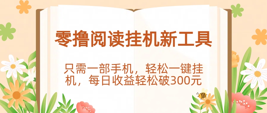 零撸阅读挂机新工具，只需一部手机，轻松一键挂机，每日收益轻松破300元。_北创网