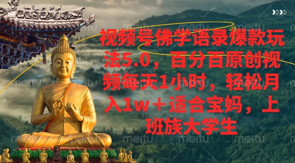 视频号佛学语录爆款新玩法，轻松月入1w+，百分百原创视频每天1小时_北创网