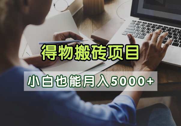 得物视频号创作激励，去重软件加持爆款视频，矩阵玩法月入2万+_北创网