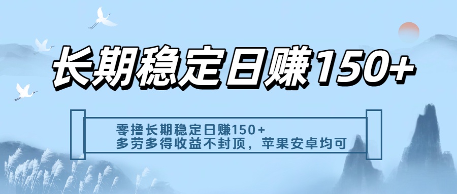 零撸实测：长期稳定日入150+，多劳多得收益不封顶，苹果安卓都能做_北创网